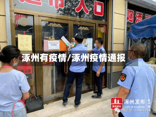 涿州有疫情/涿州疫情通报-第2张图片