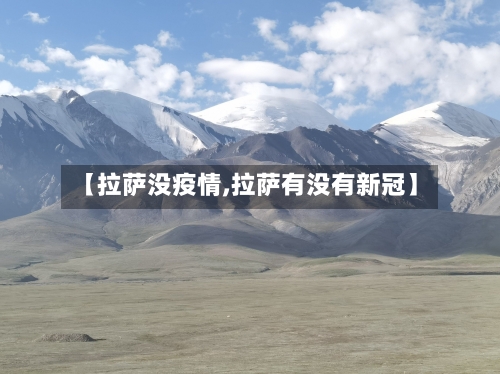【拉萨没疫情,拉萨有没有新冠】