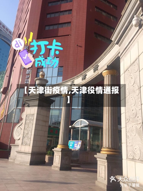 【天津街疫情,天津役情通报】-第2张图片
