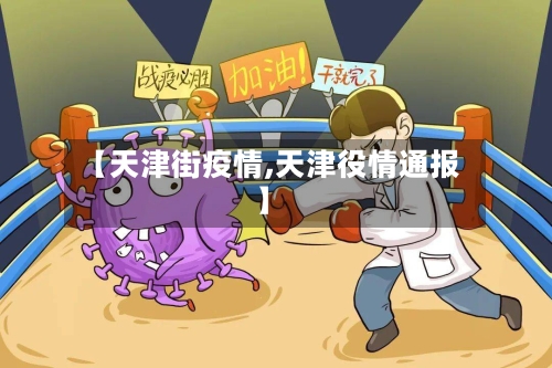 【天津街疫情,天津役情通报】