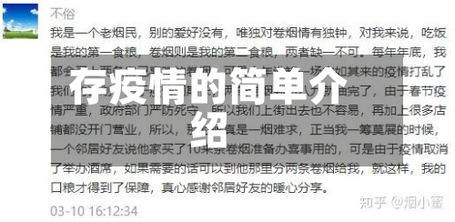 存疫情的简单介绍
