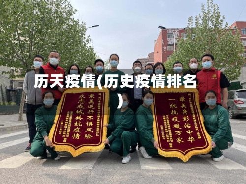 历天疫情(历史疫情排名)-第2张图片