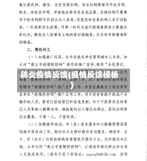 肺炎疫情反馈(疫情反馈模板)