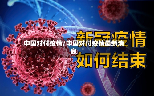 中国对付疫情/中国对付疫情最新消息-第2张图片