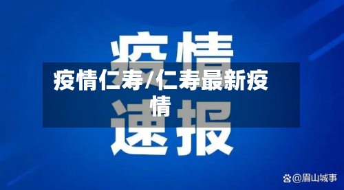 疫情仁寿/仁寿最新疫情