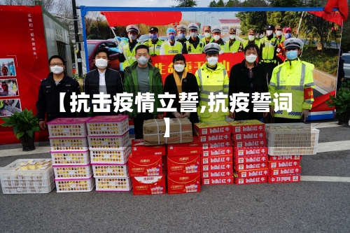【抗击疫情立誓,抗疫誓词】