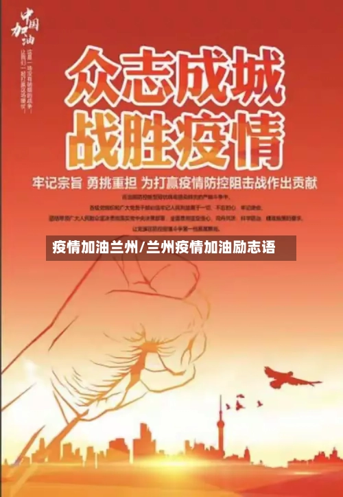 疫情加油兰州/兰州疫情加油励志语