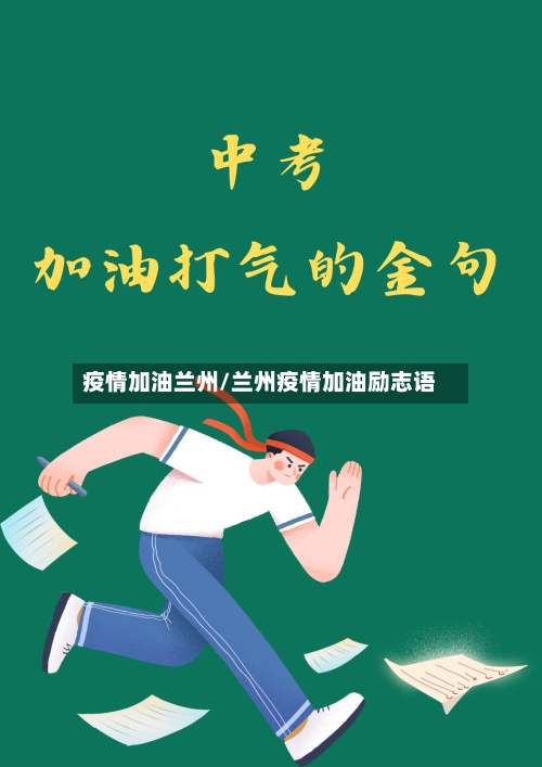 疫情加油兰州/兰州疫情加油励志语-第2张图片