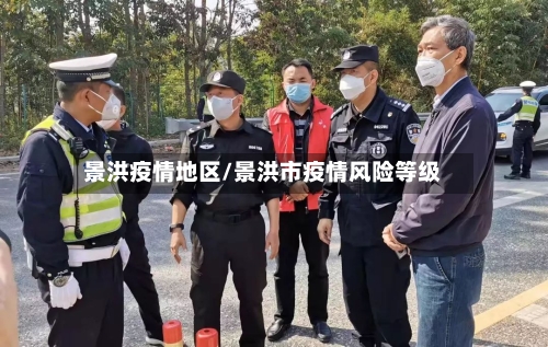 景洪疫情地区/景洪市疫情风险等级-第2张图片