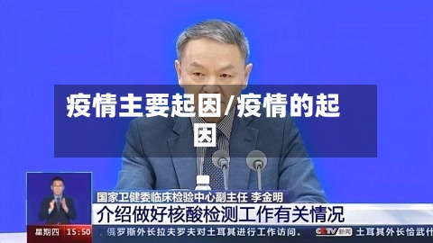 疫情主要起因/疫情的起因