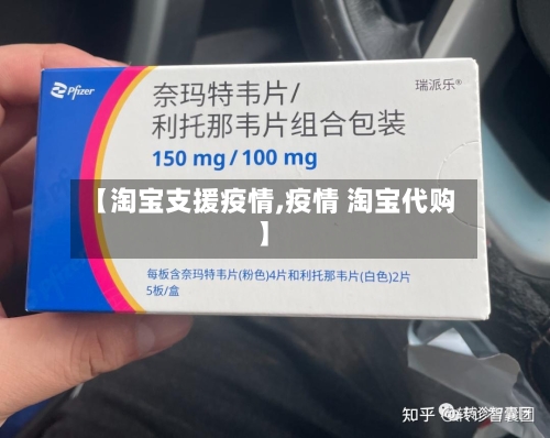 【淘宝支援疫情,疫情 淘宝代购】