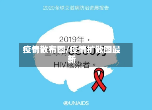 疫情散布图/疫情扩散图最新-第3张图片