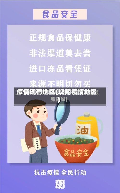 疫情现有地区(现期疫情地区)
