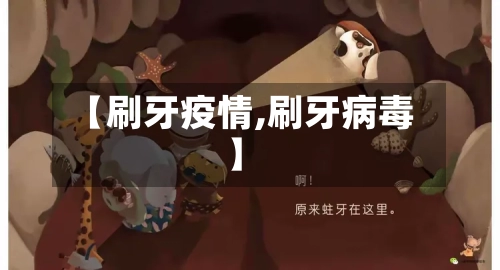【刷牙疫情,刷牙病毒】
