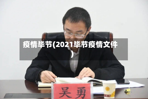 疫情毕节(2021毕节疫情文件)