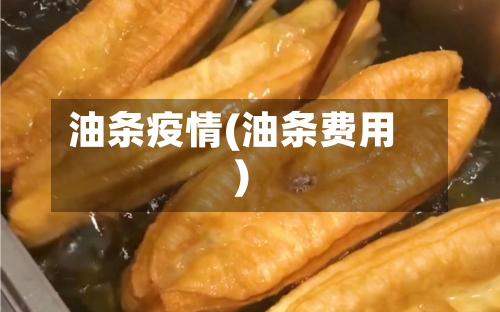 油条疫情(油条费用)