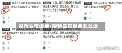 疫情驾校退费/疫情驾校退费怎么退-第2张图片