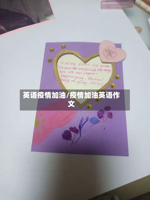 英语疫情加油/疫情加油英语作文