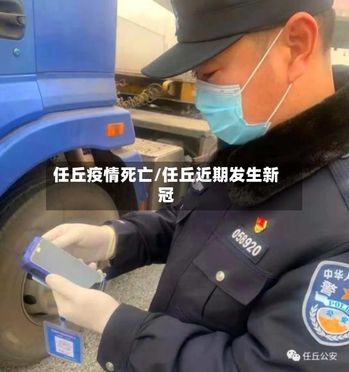 任丘疫情死亡/任丘近期发生新冠