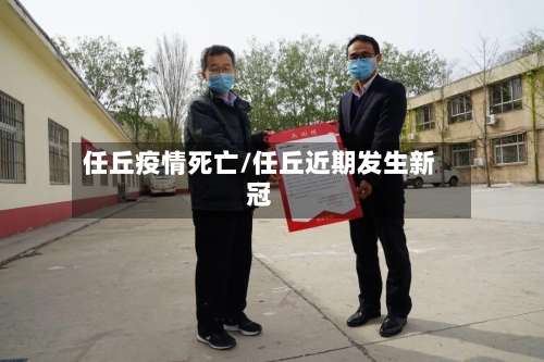 任丘疫情死亡/任丘近期发生新冠-第2张图片