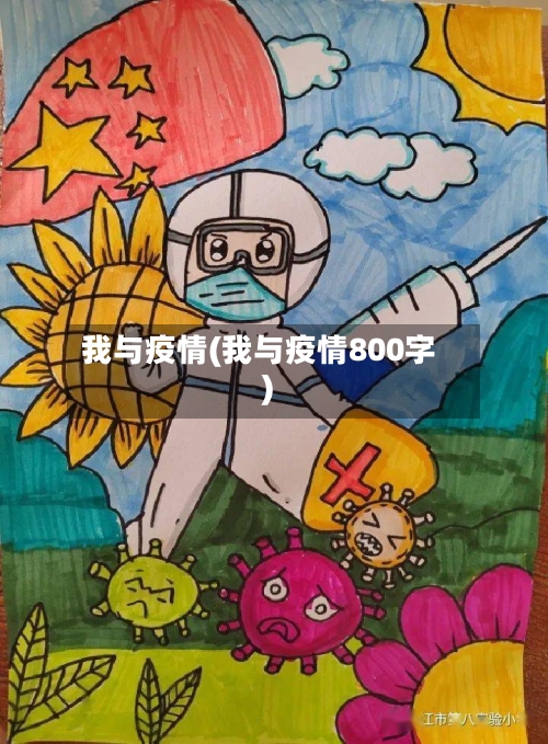 我与疫情(我与疫情800字)-第2张图片