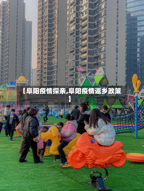 【阜阳疫情探亲,阜阳疫情返乡政策】