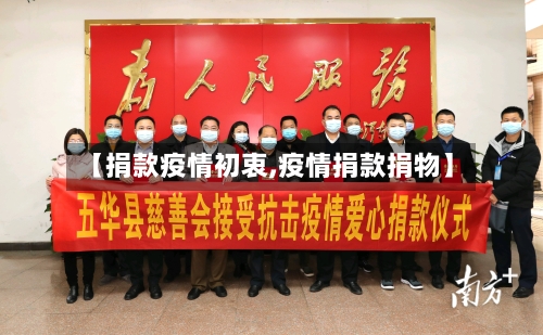 【捐款疫情初衷,疫情捐款捐物】