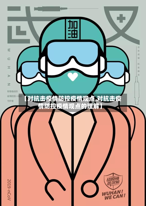 【对抗击疫情防控疫情观点,对抗击疫情防控疫情观点的理解】