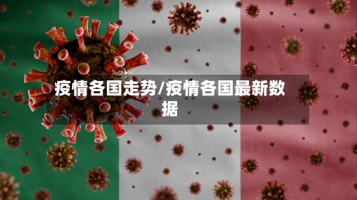 疫情各国走势/疫情各国最新数据-第2张图片