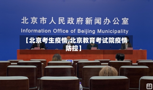 【北京考生疫情,北京教育考试院疫情防控】-第2张图片