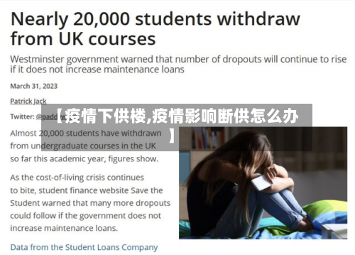 【疫情下供楼,疫情影响断供怎么办】