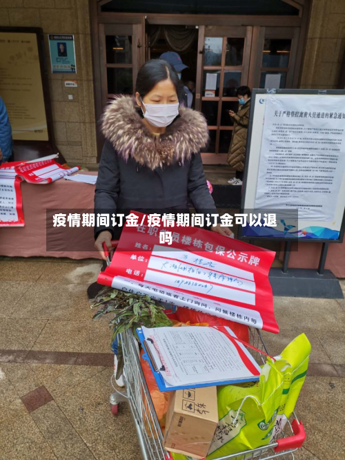 疫情期间订金/疫情期间订金可以退吗-第2张图片
