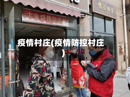 疫情村庄(疫情防控村庄)-第2张图片