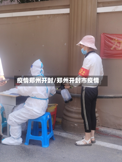 疫情郑州开封/郑州开封市疫情