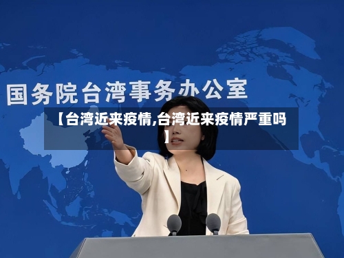 【台湾近来疫情,台湾近来疫情严重吗】