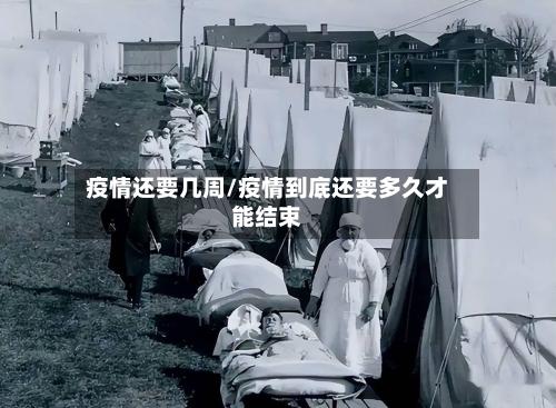 疫情还要几周/疫情到底还要多久才能结束