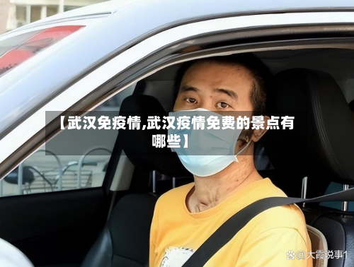 【武汉免疫情,武汉疫情免费的景点有哪些】