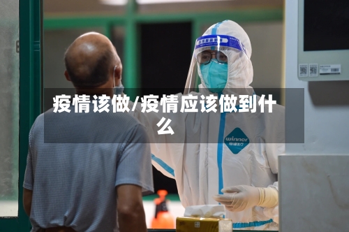 疫情该做/疫情应该做到什么