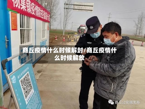 商丘疫情什么时候解封/商丘疫情什么时候解放-第2张图片