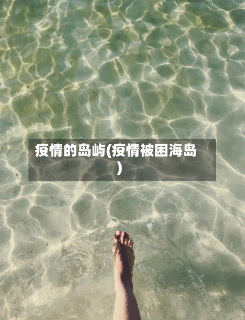 疫情的岛屿(疫情被困海岛)-第2张图片