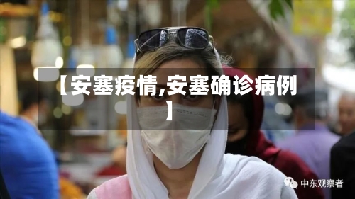 【安塞疫情,安塞确诊病例】-第3张图片