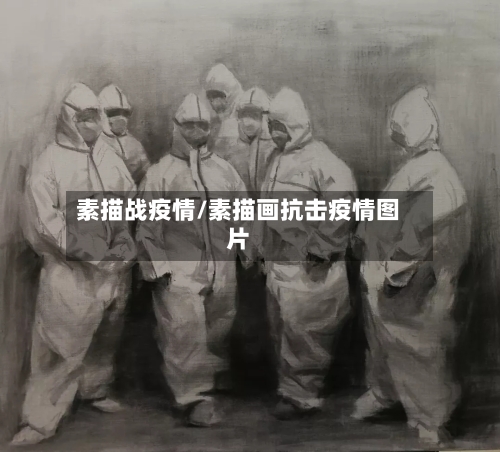 素描战疫情/素描画抗击疫情图片-第3张图片