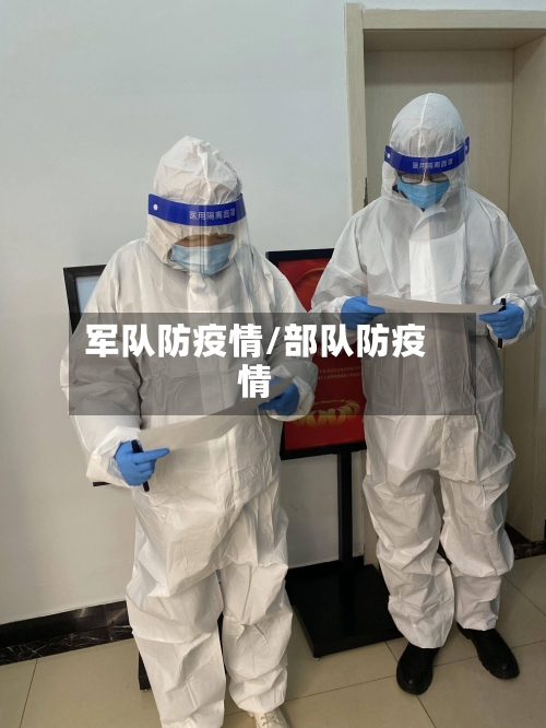 军队防疫情/部队防疫情