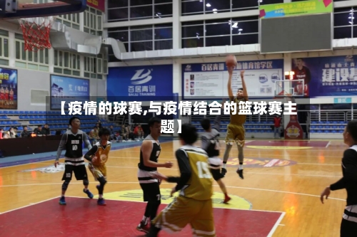 【疫情的球赛,与疫情结合的篮球赛主题】-第2张图片