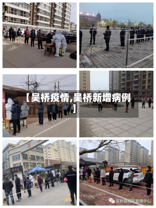【吴桥疫情,吴桥新增病例】-第3张图片