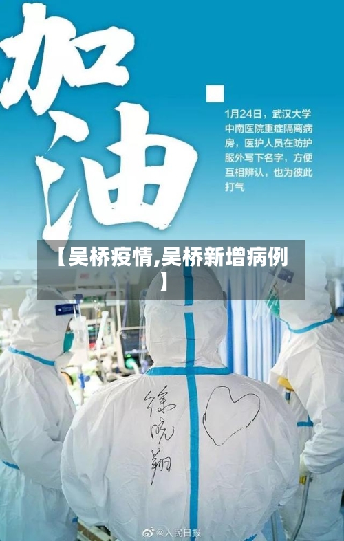 【吴桥疫情,吴桥新增病例】