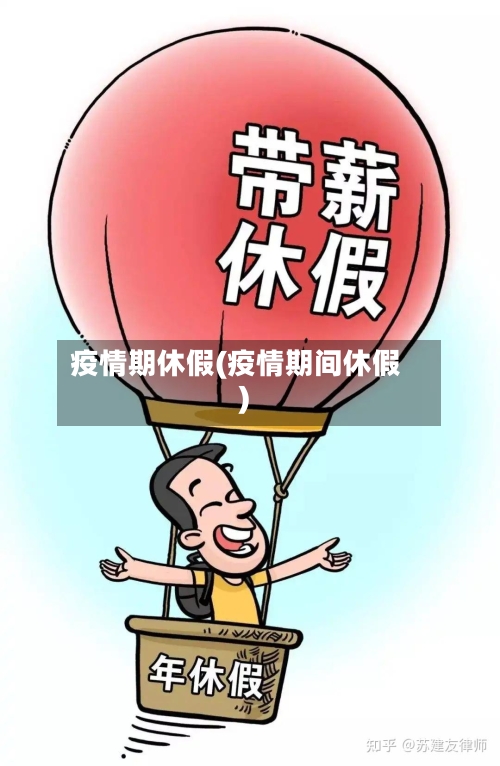 疫情期休假(疫情期间休假)