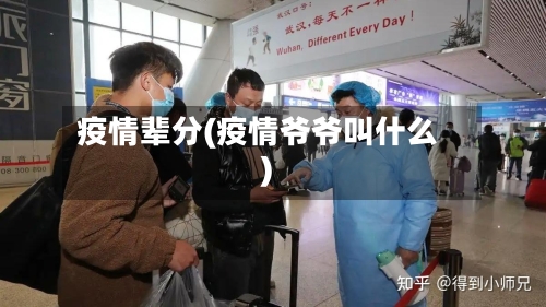 疫情辈分(疫情爷爷叫什么)