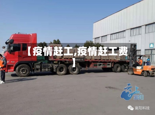 【疫情赶工,疫情赶工费】