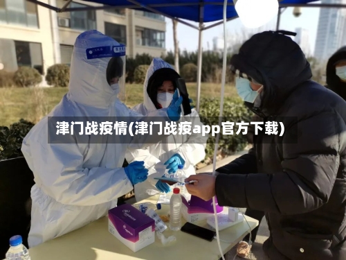 津门战疫情(津门战疫app官方下载)